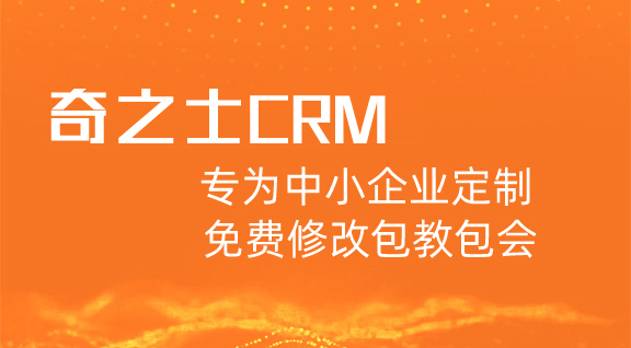 奇之士CRM客戶管理系統(tǒng)專為中小企業(yè)定制，免費(fèi)修改包教包會(huì)